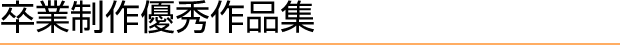 卒業制作優秀作品集